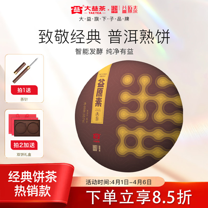 【源自大益酵池】大益益原素普洱熟茶1802批次357g饼茶官方旗舰店