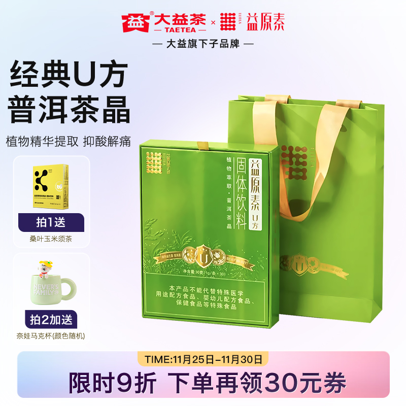 大益益原素U方10倍浓缩茶晶30条