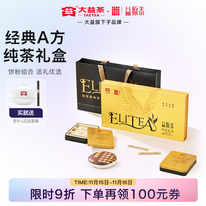 益原素普洱茶晶茶饼组合纯茶礼盒