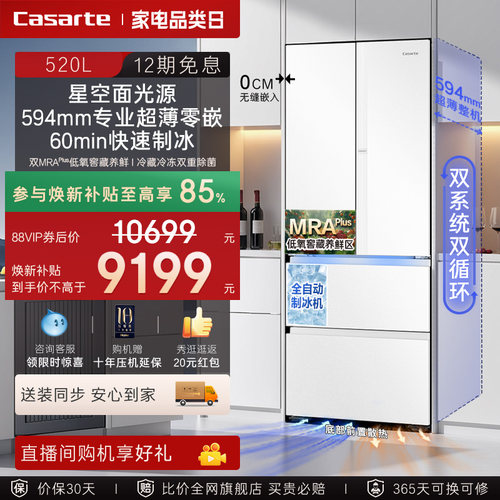 焕新补贴卡萨帝揽光520L制冰超薄零嵌入式法式四门一级家用电冰箱