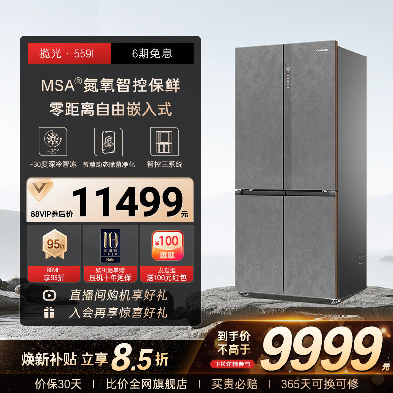 以旧换新卡萨帝揽光559十字双开MSA氮氧智控保鲜零嵌入式冰箱家用