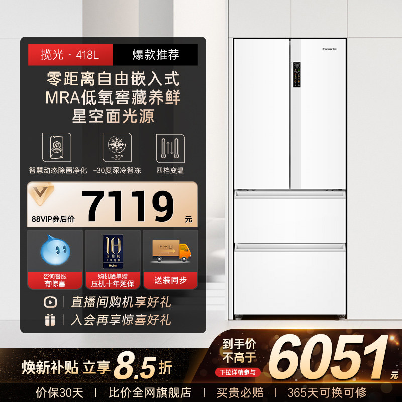 以旧换新补贴卡萨帝揽光418L白色超薄零嵌入式法式多门家用电冰箱