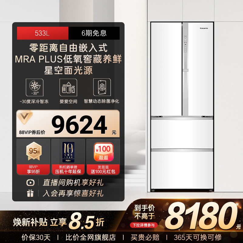 以旧换新补贴卡萨帝揽光533L白色零嵌入式法式四门多门家用电冰箱