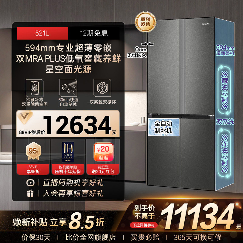 卡萨帝揽光521L自动制冰零嵌入式十字四门无霜一级电冰箱家用换新