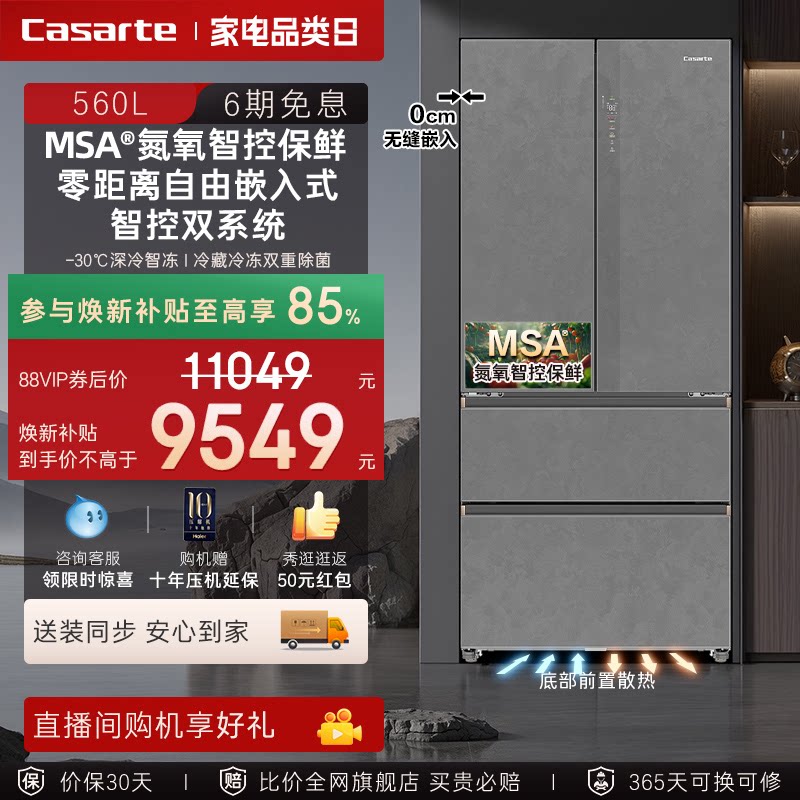 新品卡萨帝揽光560L制冰法式双开门零嵌入式冰箱家用以旧换新补贴