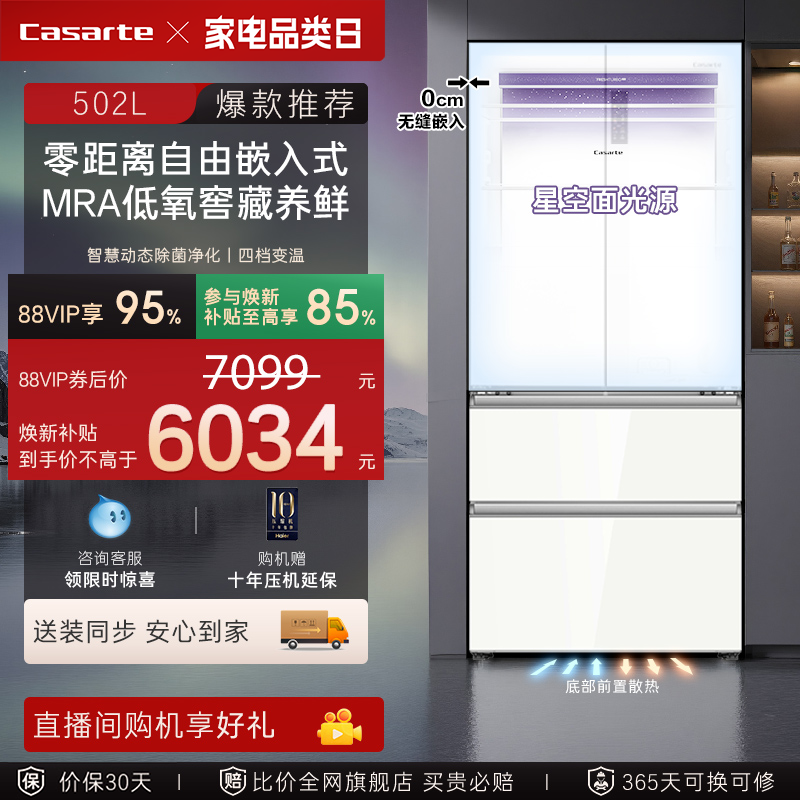 以旧换新补贴卡萨帝揽光502L白色超薄零嵌入式法式多门家用电冰箱