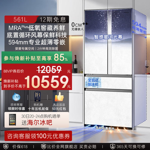 焕新补贴卡萨帝561L制冰超薄零嵌入式四门一级风冷无霜家用电冰箱