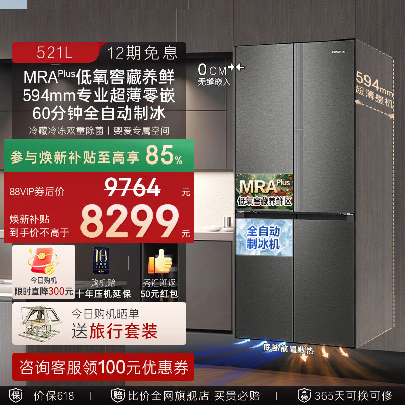 卡萨帝揽光521L自动制冰零嵌入式十字四门无霜一级电冰箱家用换新
