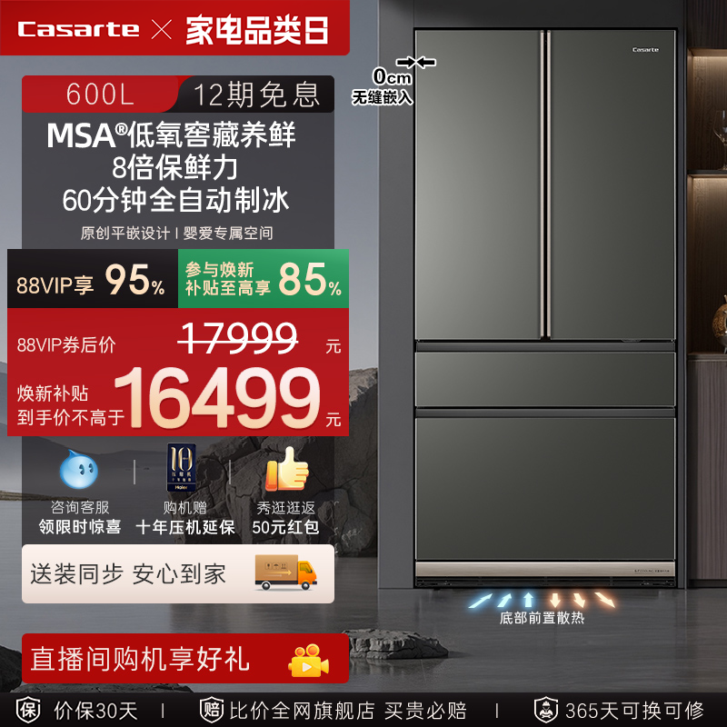 以旧换新卡萨帝600L致境平嵌入式多门超薄一级风冷无霜家用电冰箱