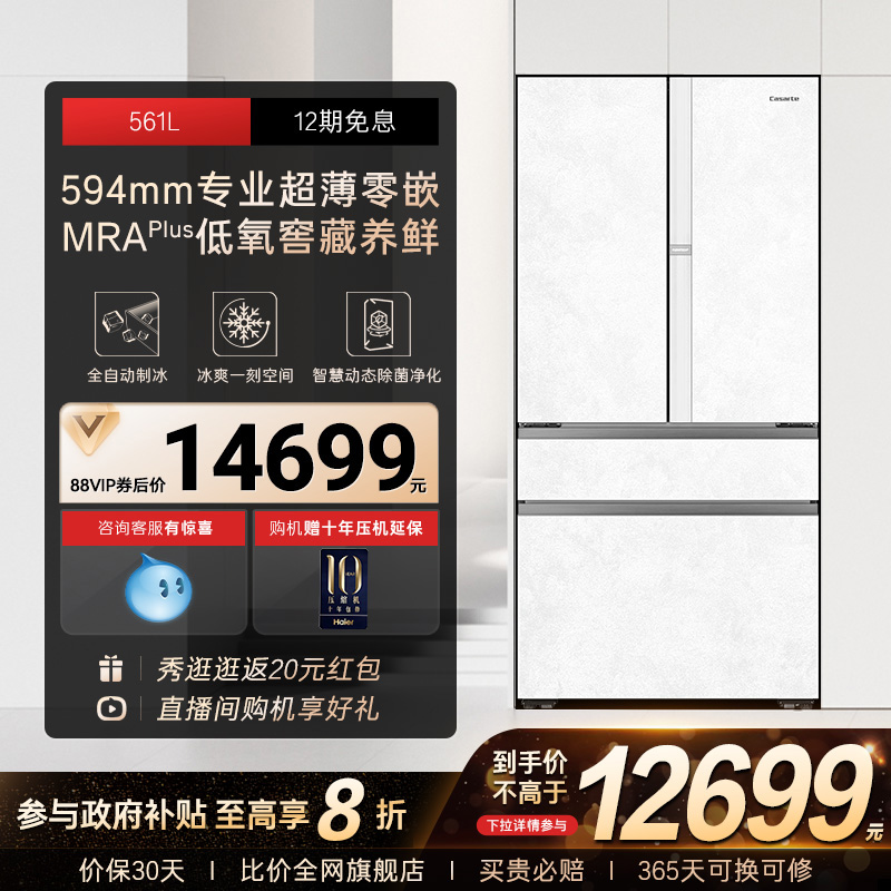 以旧换新卡萨帝561L制冰超薄零嵌入式四门一级风冷无霜家用电冰箱