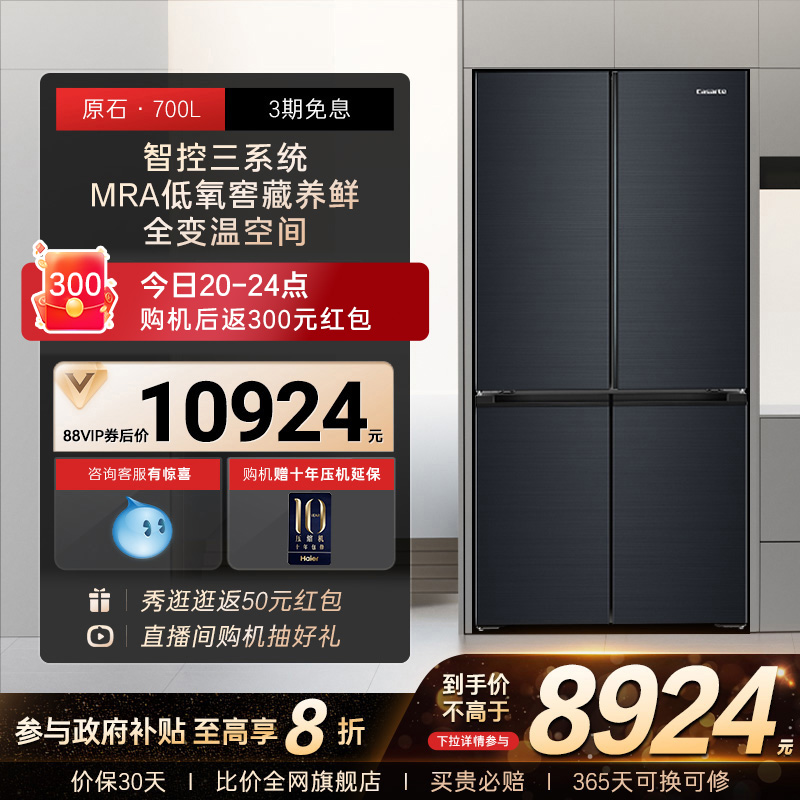 以旧换新补贴卡萨帝原石700L超大容量十字四开门家用保鲜电冰箱