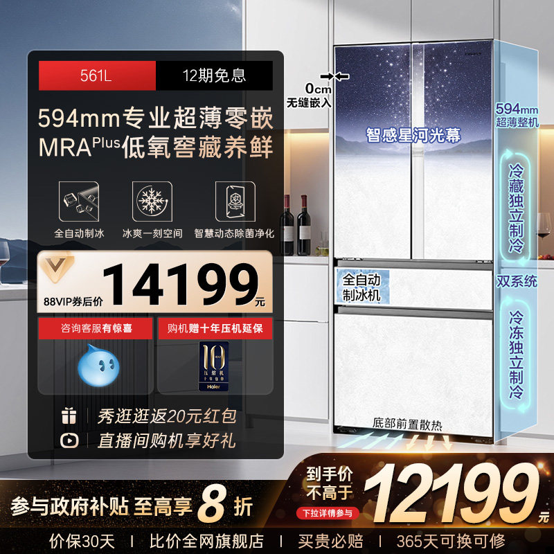 以旧换新卡萨帝561L制冰超薄零嵌入式四门一级风冷无霜家用电冰箱