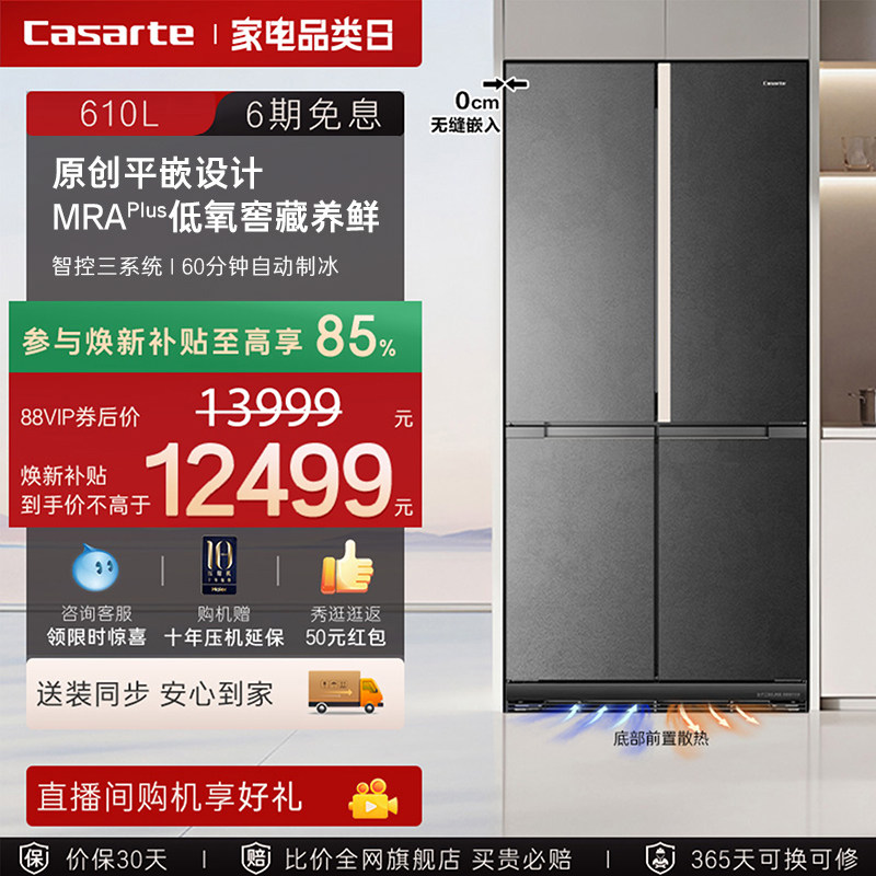 新品卡萨帝揽光610L自动制冰零嵌入式四门一级电冰箱家用以旧换新