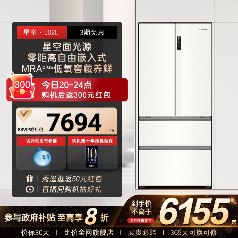 以旧换新补贴卡萨帝揽光502L白色超薄零嵌入式法式多门家用电冰箱