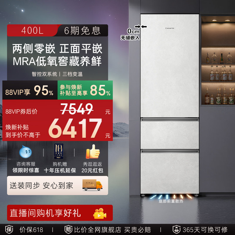 卡萨帝揽光400L超薄平嵌全嵌入式一级能效无霜三门家用保鲜电冰箱