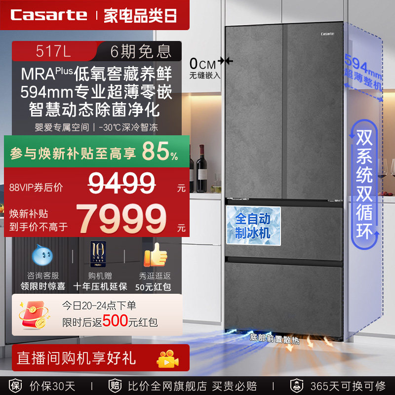 新品卡萨帝揽光517L自动制冰零嵌入式四门一级家用电冰箱政府补贴