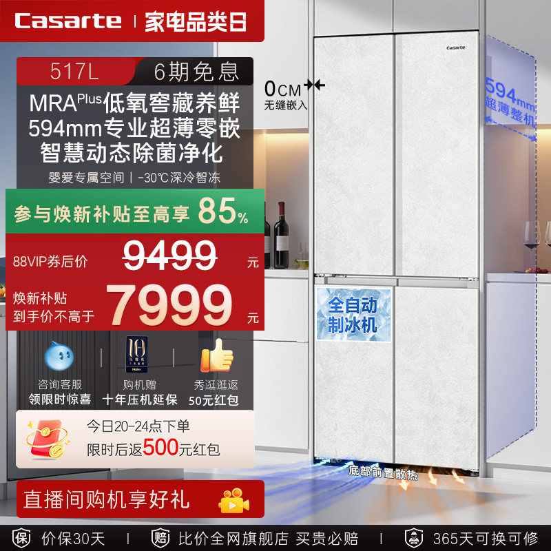 以旧换新卡萨帝517L制冰超薄零嵌入式一级四门风冷无霜家用电冰箱