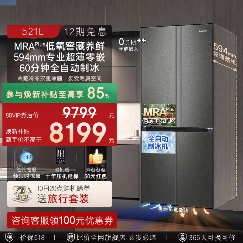 卡萨帝揽光521L自动制冰零嵌入式十字四门无霜一级电冰箱家用换新