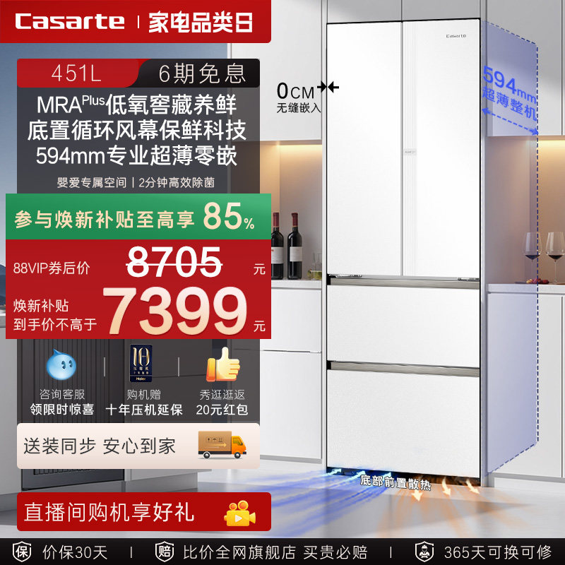 以旧换新卡萨帝451L超薄零嵌入式法式四门一级风冷无霜家用电冰箱