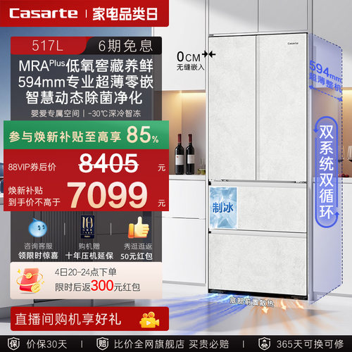 以旧换新卡萨帝517L制冰超薄零嵌入式法式四门风冷无霜家用电冰箱