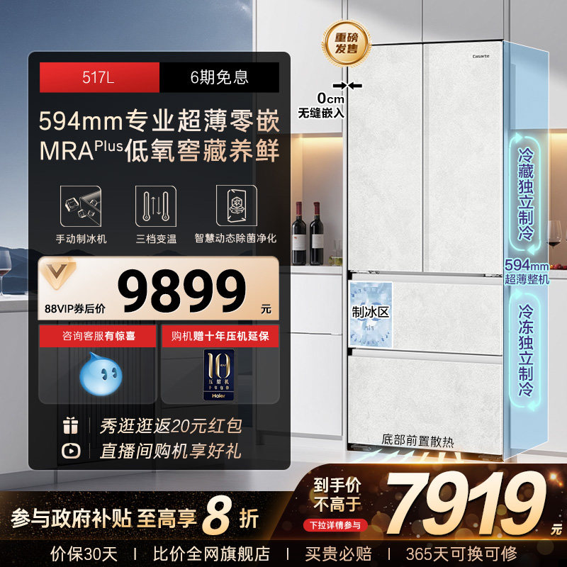 以旧换新卡萨帝517L制冰超薄零嵌入式法式四门风冷无霜家用电冰箱