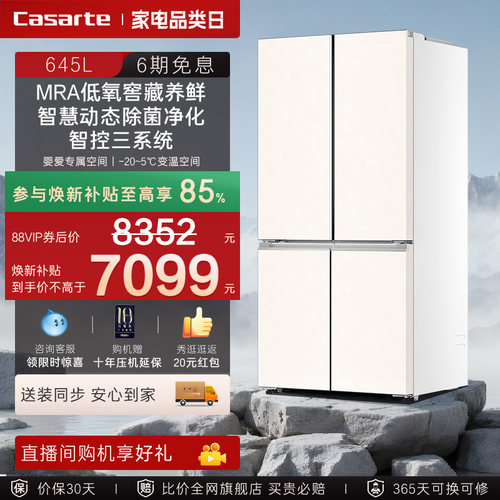 以旧换新补贴卡萨帝645L四门大容量风冷无霜一级能效家用电冰箱