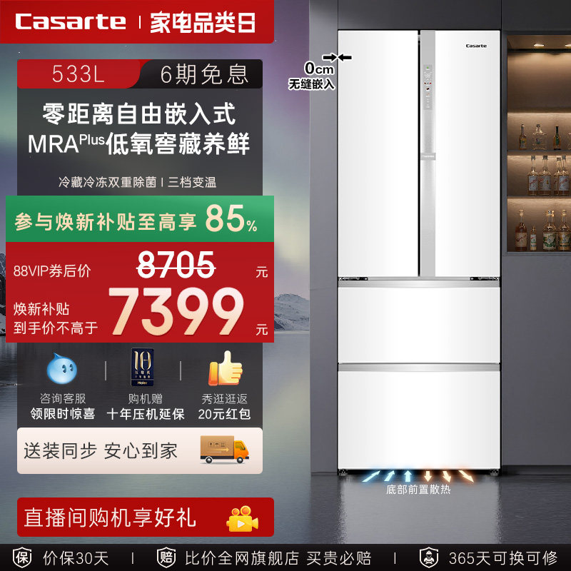 以旧换新补贴卡萨帝揽光533L白色零嵌入式法式四门多门家用电冰箱