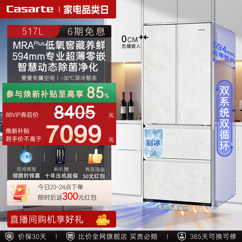 以旧换新卡萨帝517L制冰超薄零嵌入式法式四门风冷无霜家用电冰箱