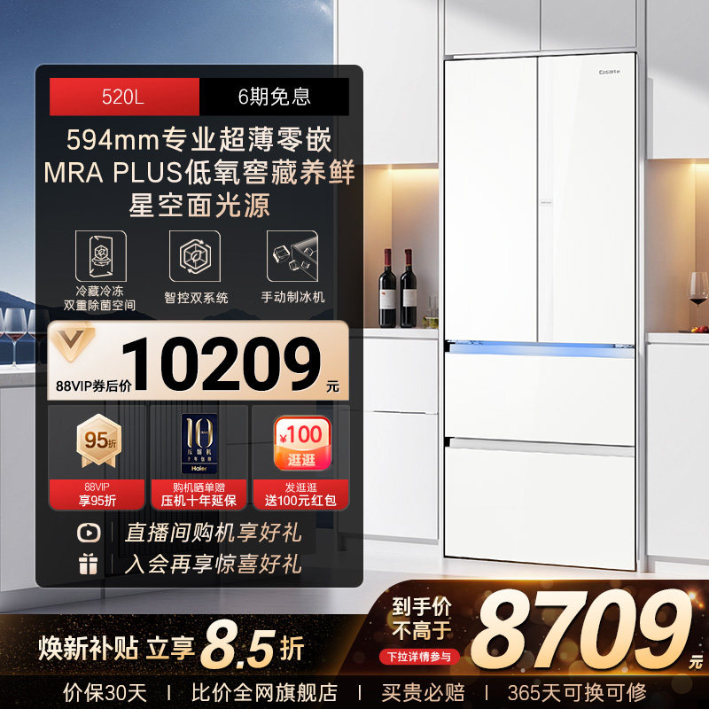 以旧换新卡萨帝揽光520L超薄零嵌入式制冰四门一级无霜家用电冰箱