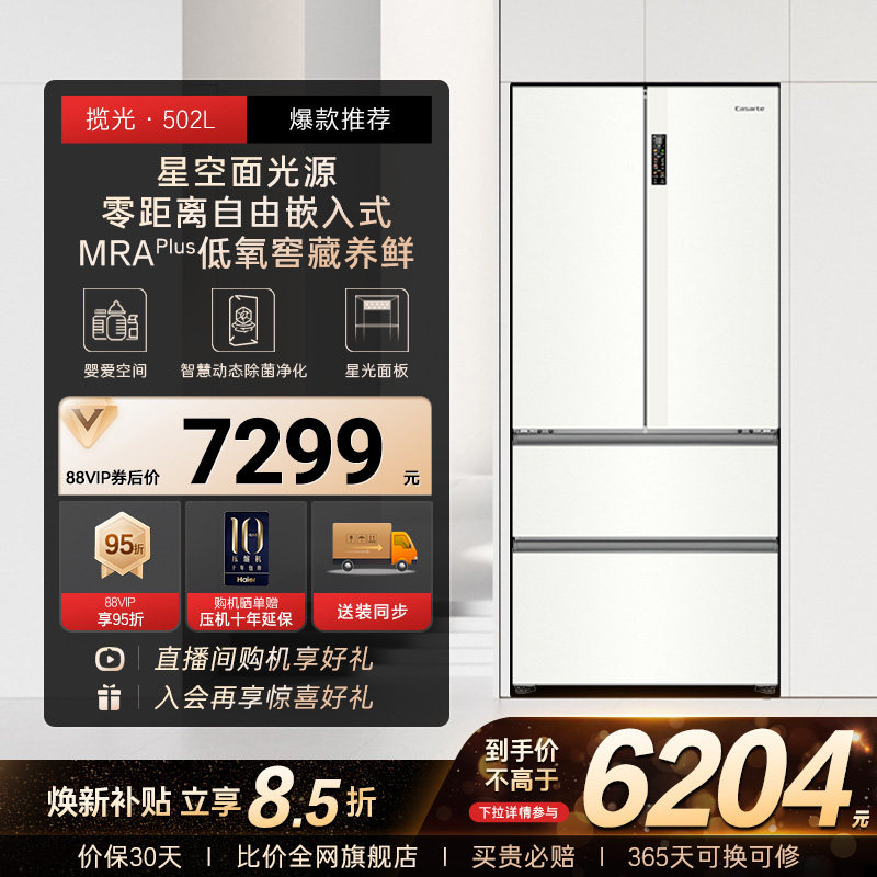 以旧换新补贴卡萨帝揽光502L白色超薄零嵌入式法式多门家用电冰箱