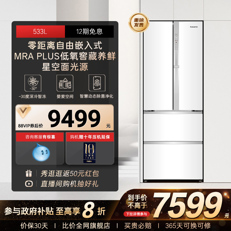 以旧换新补贴卡萨帝揽光533L白色零嵌入式法式四门多门家用电冰箱