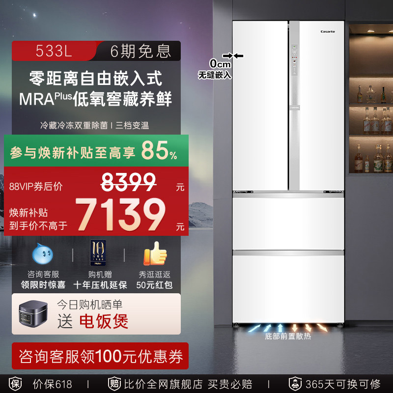 以旧换新补贴卡萨帝揽光533L白色零嵌入式法式四门多门家用电冰箱