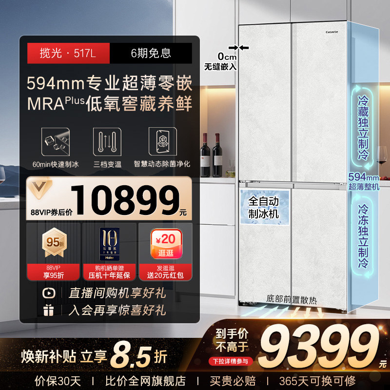 以旧换新卡萨帝517L制冰超薄零嵌入式一级四门风冷无霜家用电冰箱