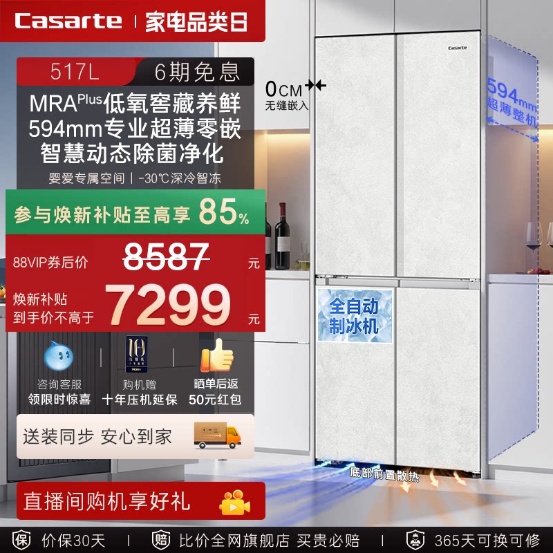 卡萨帝揽光517L自动制冰超薄零嵌入式一级四门家用电冰箱国家补贴