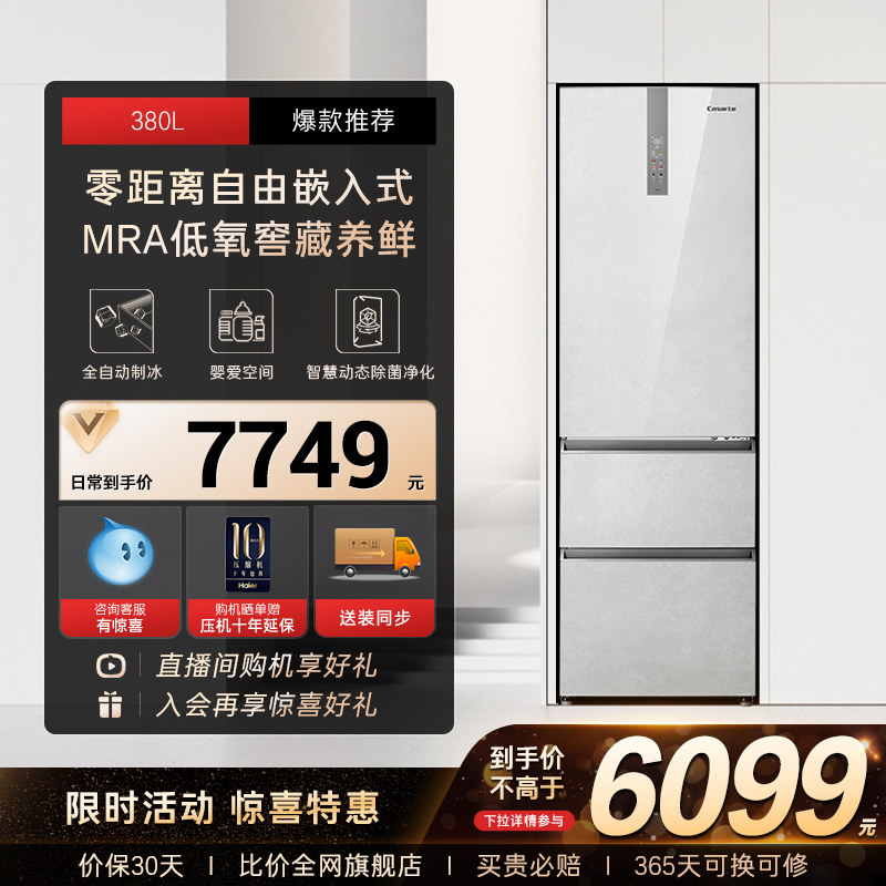 以旧换新补贴卡萨帝揽光380L零嵌入式三门小型家用保鲜制冰电冰箱