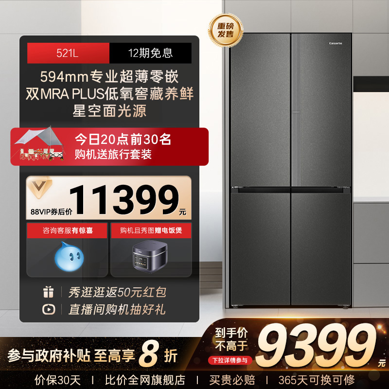 以舊換新補(bǔ)貼卡薩帝521L雙系統(tǒng)超薄零嵌入式制冰十字門家用電冰箱