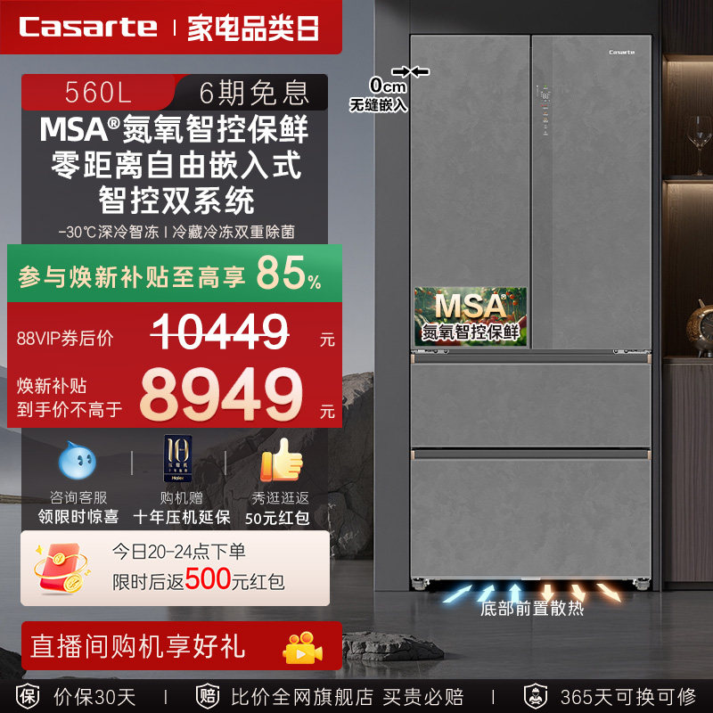 新品卡萨帝揽光560L制冰法式双开门零嵌入式冰箱家用以旧换新补贴