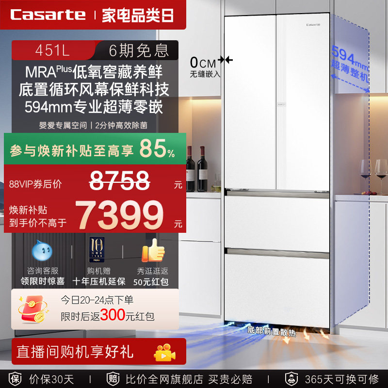 以旧换新卡萨帝451L超薄零嵌入式法式四门一级风冷无霜家用电冰箱