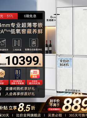 以旧换新卡萨帝517L制冰超薄零嵌入式一级四门风冷无霜家用电冰箱