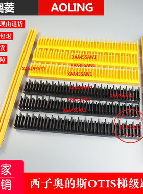 西子奥的斯OTIS梯级踏条装饰条XAA455AW1/XAA455AX1/XAA455AZ1/Y1