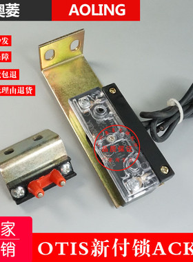 奥的斯ACK-2副门锁触点开关OTIS付门锁触点AZ-06层门开关电梯配件