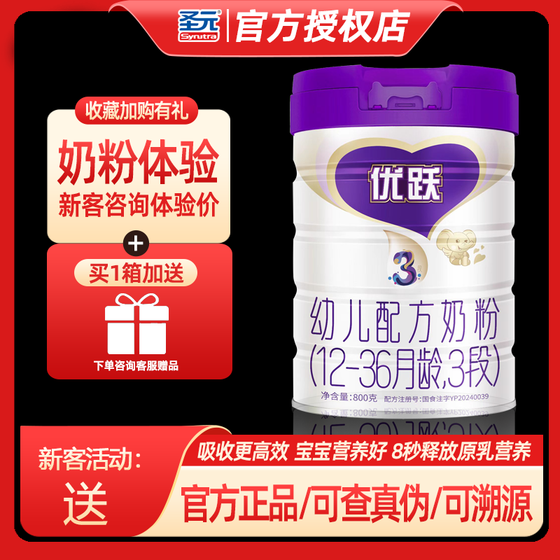 官方正品 圣元优跃婴幼儿配方奶粉123段宝宝钙铁锌分子牛奶粉800g