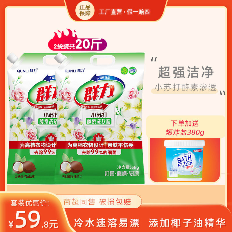 5kg2袋白色去污渍酵素洗衣粉群力
