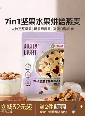 【焕新升级】RichLight芮厨7in1坚果麦片格兰诺拉即食营养早餐