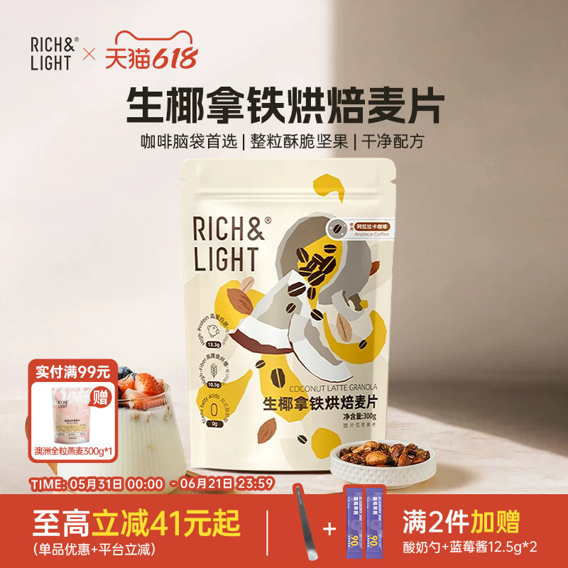 RichLight芮厨咖啡烘焙燕麦生椰拿铁水果坚果麦片营养早餐零食