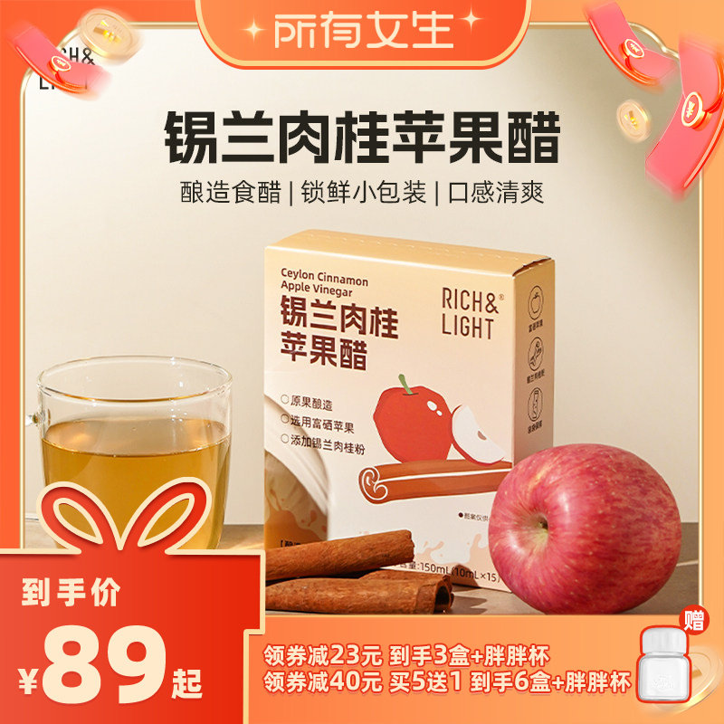 【所有女生直播间】RichLight芮厨锡兰肉桂苹果醋富硒原浆