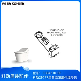 科勒正品星慧29777智能座便器配件微波组件维修包1384310-SP