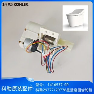 科勒正品星慧29777智能座便器配件座圈电机齿轮箱组件1416537-SP