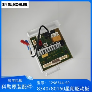 科勒正品星朗系列智能马桶配件驱动板组件1296344适配8340/80160