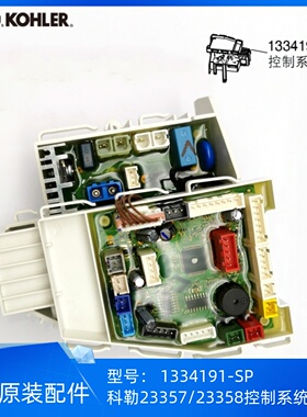 科勒23357/23358/23360智能盖板控制系统组件主板1334191-SP